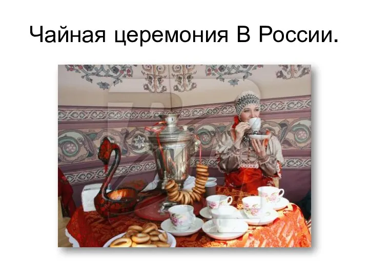 Чайная церемония В России.