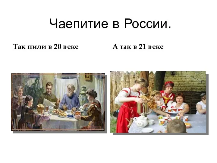 Чаепитие в России. Так пили в 20 веке А так в 21 веке