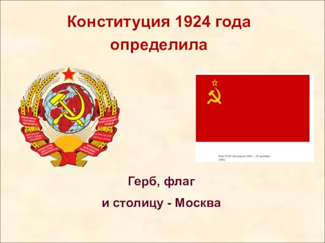Конституция 1924 года определила Герб, флаг и столицу - Москва