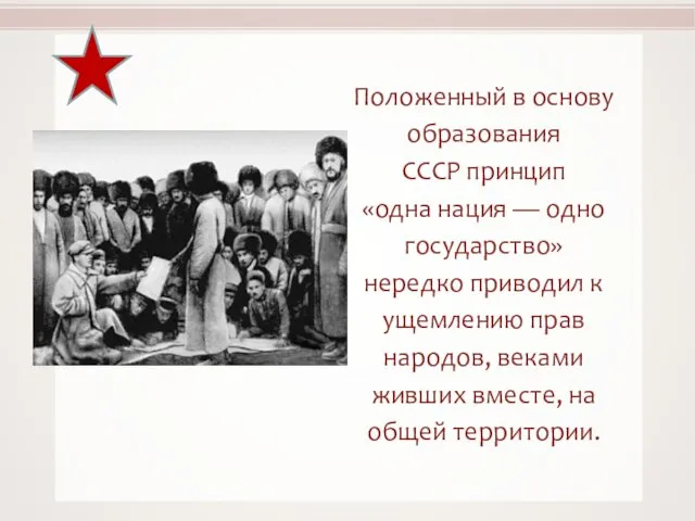 Положенный в основу образования СССР принцип «одна нация — одно