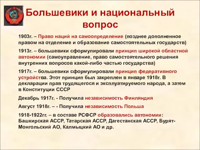 Большевики и национальный вопрос 1903г. – Право наций на самоопределение (позднее дополненное правом