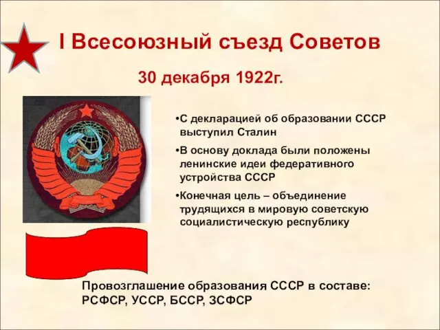 I Всесоюзный съезд Советов 30 декабря 1922г. Провозглашение образования СССР в составе: РСФСР,