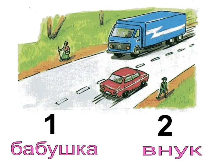 1 2 бабушка внук