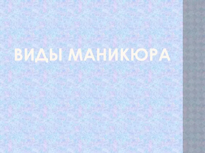 ВИДЫ МАНИКЮРА