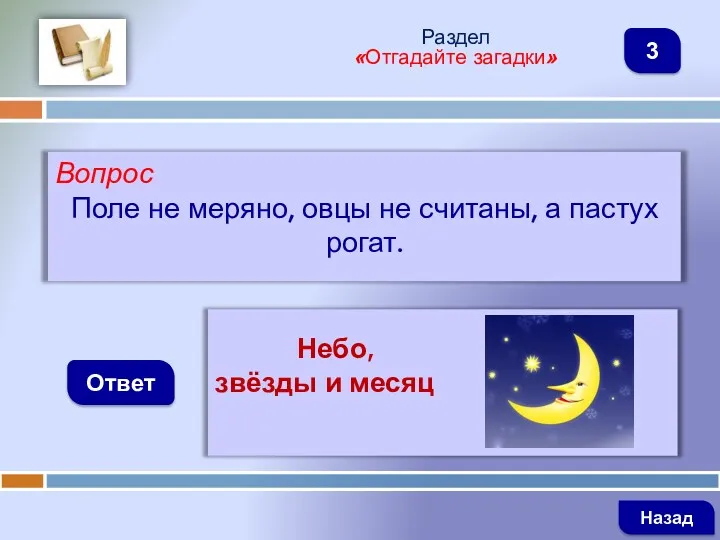 Вопрос Поле не меряно, овцы не считаны, а пастух рогат.