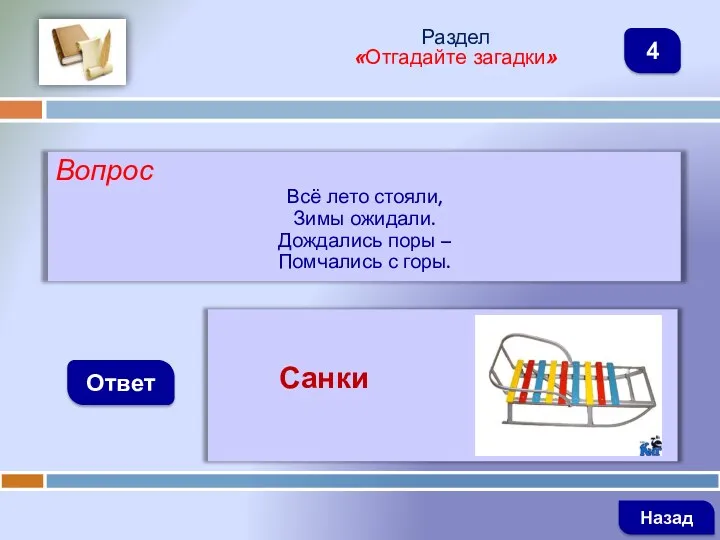 Вопрос Всё лето стояли, Зимы ожидали. Дождались поры – Помчались