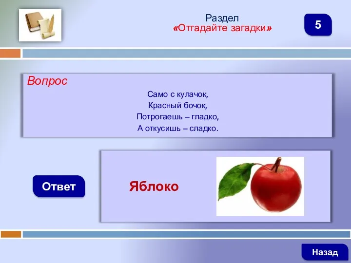 Вопрос Само с кулачок, Красный бочок, Потрогаешь – гладко, А