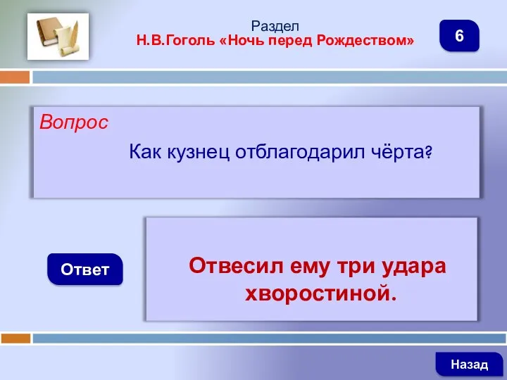 Вопрос Как кузнец отблагодарил чёрта? Ответ Раздел Н.В.Гоголь «Ночь перед