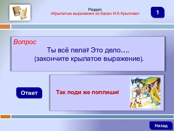 Вопрос Ты всё пела? Это дело…. (закончите крылатое выражение). Ответ