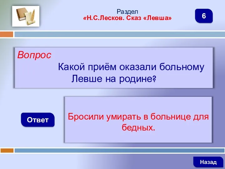 Вопрос Какой приём оказали больному Левше на родине? Ответ Раздел