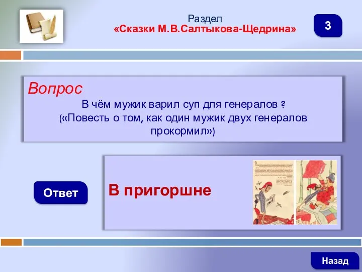 Вопрос В чём мужик варил суп для генералов ? («Повесть