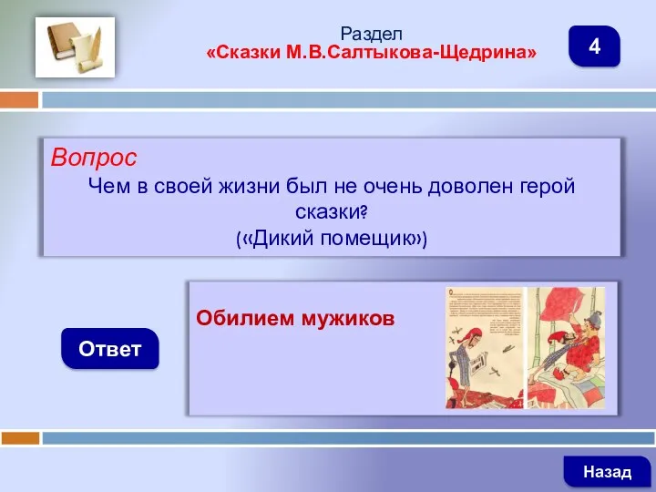 Вопрос Чем в своей жизни был не очень доволен герой