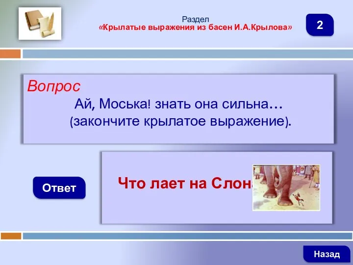 Вопрос Ай, Моська! знать она сильна… (закончите крылатое выражение). Ответ