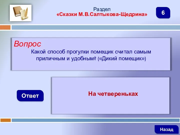 Вопрос Какой способ прогулки помещик считал самым приличным и удобным?