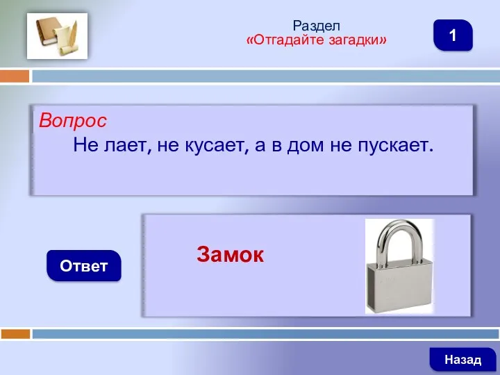 Вопрос Не лает, не кусает, а в дом не пускает.