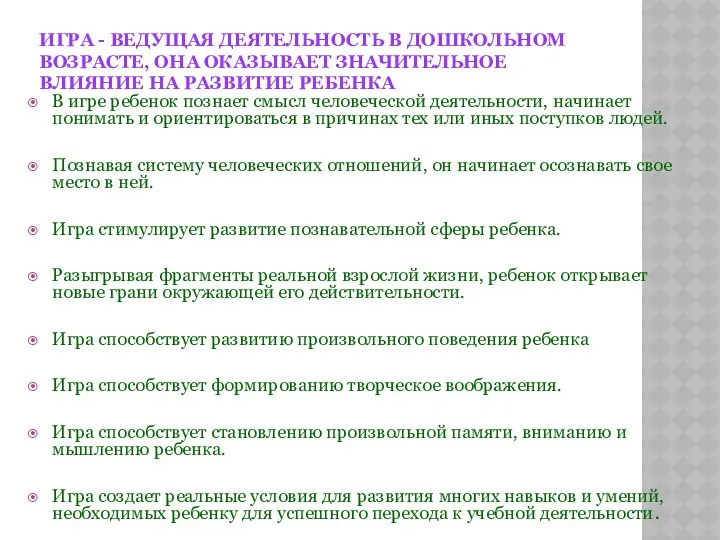 ИГРА - ВЕДУЩАЯ ДЕЯТЕЛЬНОСТЬ В ДОШКОЛЬНОМ ВОЗРАСТЕ, ОНА ОКАЗЫВАЕТ ЗНАЧИТЕЛЬНОЕ