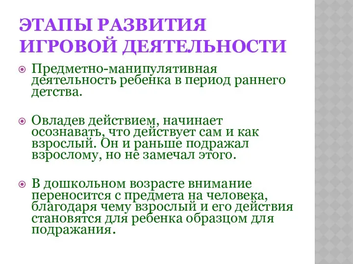 ЭТАПЫ РАЗВИТИЯ ИГРОВОЙ ДЕЯТЕЛЬНОСТИ Предметно-манипулятивная деятельность ребенка в период раннего