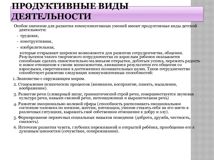 ПРОДУКТИВНЫЕ ВИДЫ ДЕЯТЕЛЬНОСТИ Особое значение для развития коммуникативных умений имеют