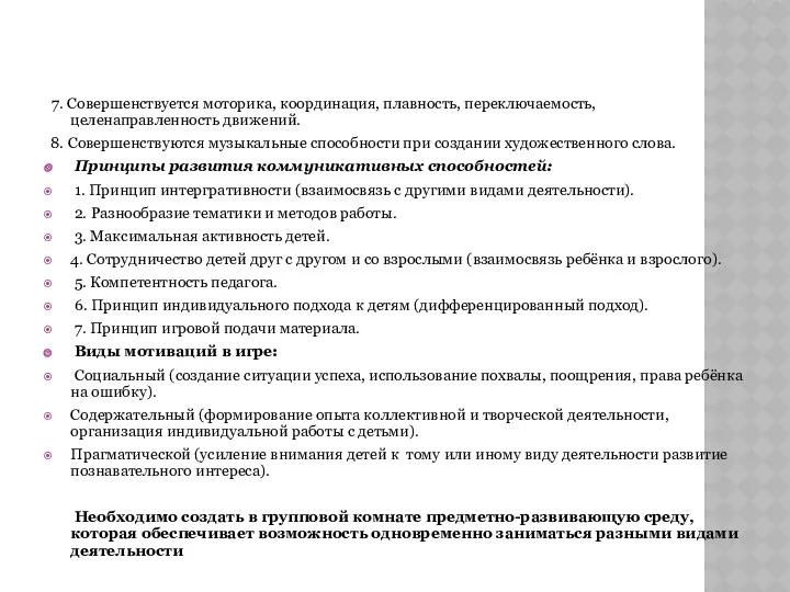 7. Совершенствуется моторика, координация, плавность, переключаемость, целенаправленность движений. 8. Совершенствуются