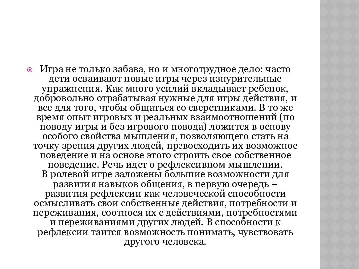 Игра не только забава, но и многотрудное дело: часто дети