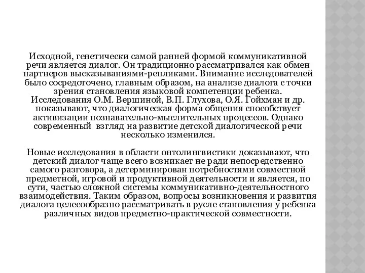 Исходной, генетически самой ранней формой коммуникативной речи является диалог. Он