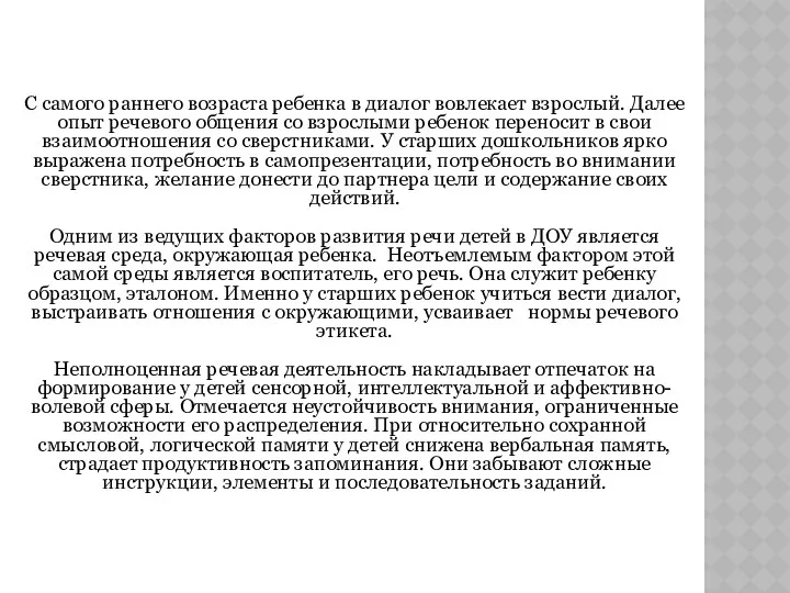 С самого раннего возраста ребенка в диалог вовлекает взрослый. Далее