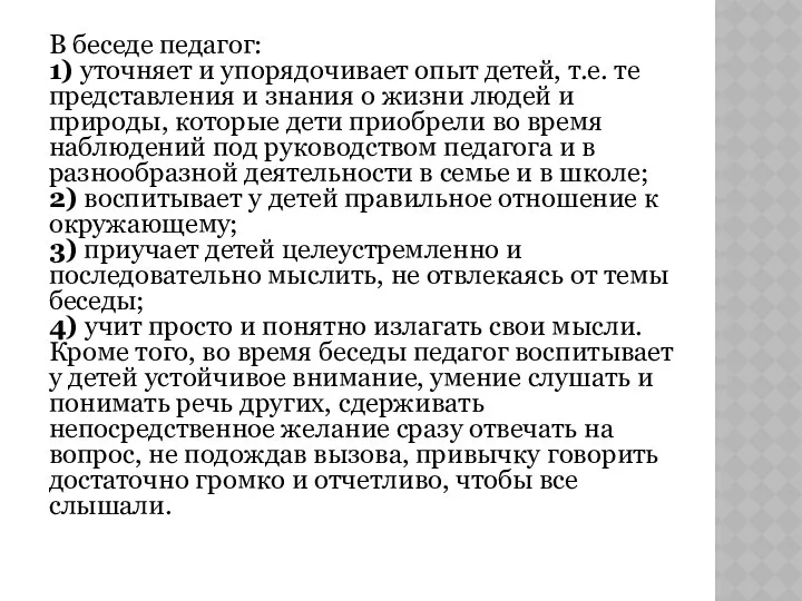 В беседе педагог: 1) уточняет и упорядочивает опыт детей, т.е.