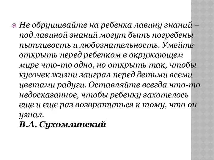 Не обрушивайте на ребенка лавину знаний – под лавиной знаний