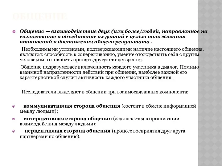 ОБЩЕНИЕ Общение — взаимодействие двух (или более/людей, направленное на согласование