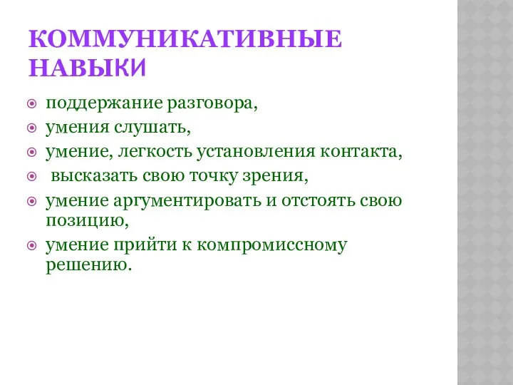 КОММУНИКАТИВНЫЕ НАВЫКИ поддержание разговора, умения слушать, умение, легкость установления контакта,