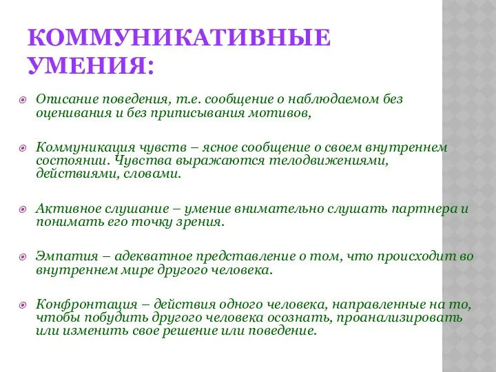 КОММУНИКАТИВНЫЕ УМЕНИЯ: Описание поведения, т.е. сообщение о наблюдаемом без оценивания