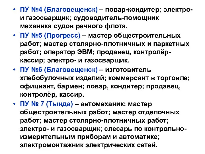 ПУ №4 (Благовещенск) – повар-кондитер; электро- и газосварщик; судоводитель-помощник механика