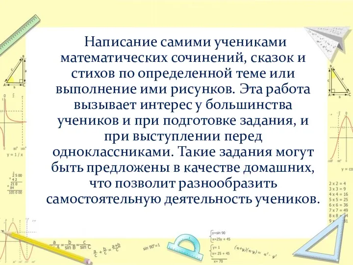 Написание самими учениками математических сочинений, сказок и стихов по определенной