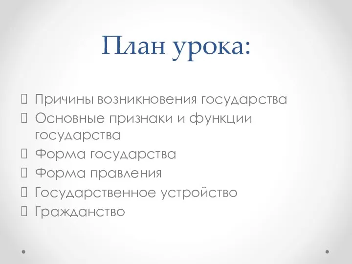 План урока: Причины возникновения государства Основные признаки и функции государства