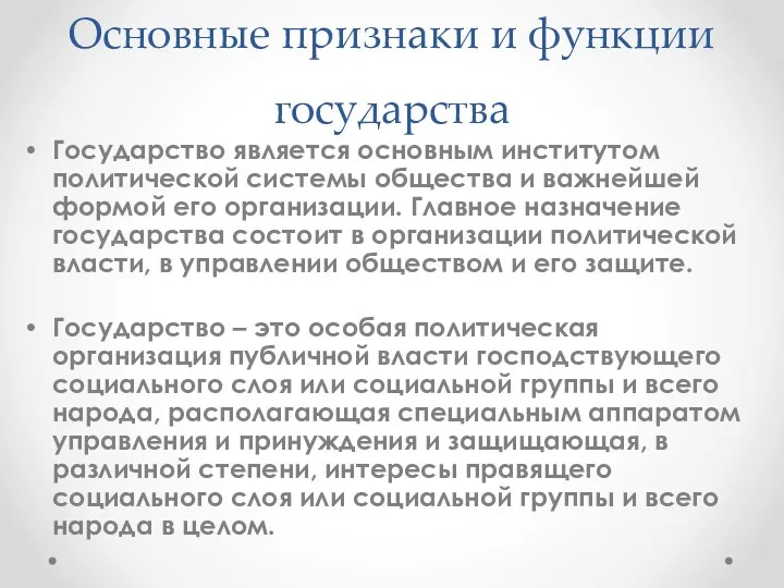 Основные признаки и функции государства Государство является основным институтом политической