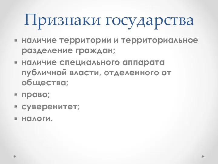 Признаки государства наличие территории и территориальное разделение граждан; наличие специального