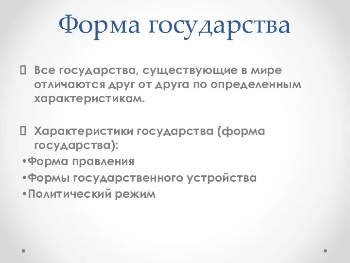 Форма государства Все государства, существующие в мире отличаются друг от