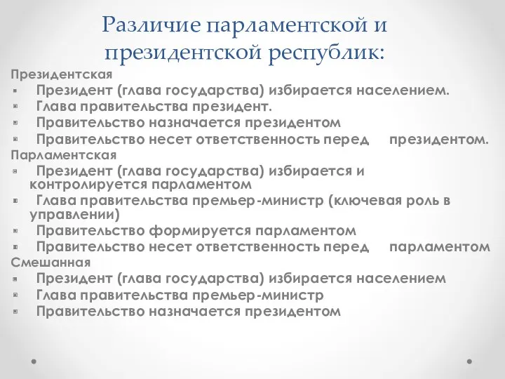 Различие парламентской и президентской республик: Президентская Президент (глава государства) избирается