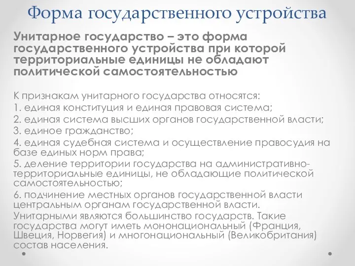 Форма государственного устройства Унитарное государство – это форма государственного устройства