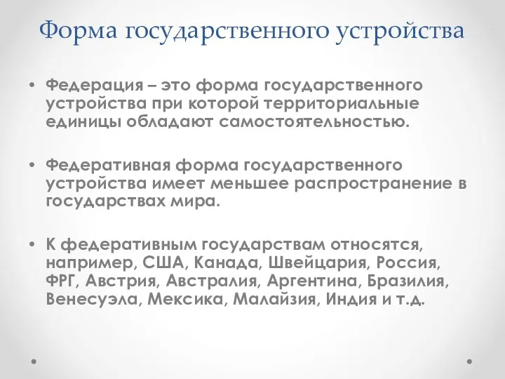 Форма государственного устройства Федерация – это форма государственного устройства при