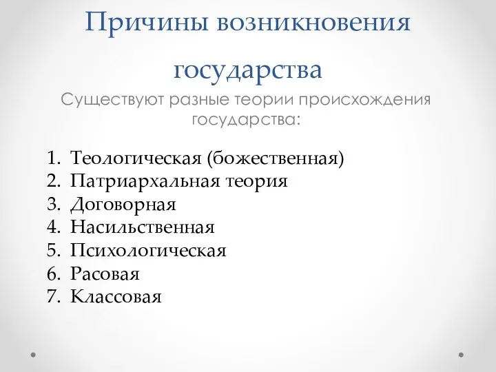 Причины возникновения государства Существуют разные теории происхождения государства: Теологическая (божественная)