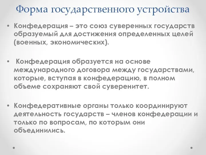 Форма государственного устройства Конфедерация – это союз суверенных государств образуемый