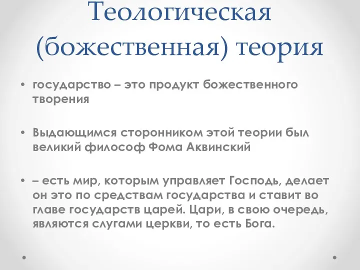 Теологическая (божественная) теория государство – это продукт божественного творения Выдающимся