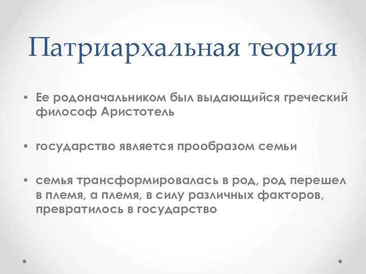 Патриархальная теория Ее родоначальником был выдающийся греческий философ Аристотель государство