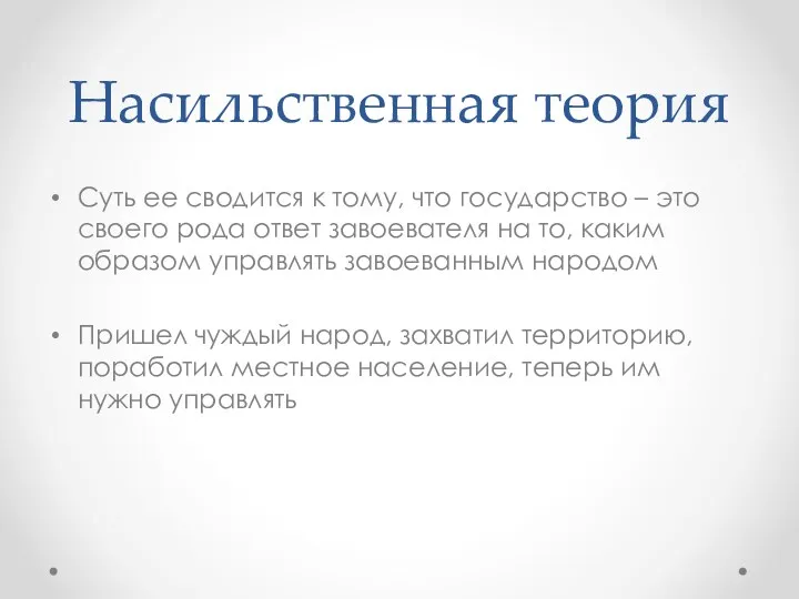 Насильственная теория Суть ее сводится к тому, что государство –