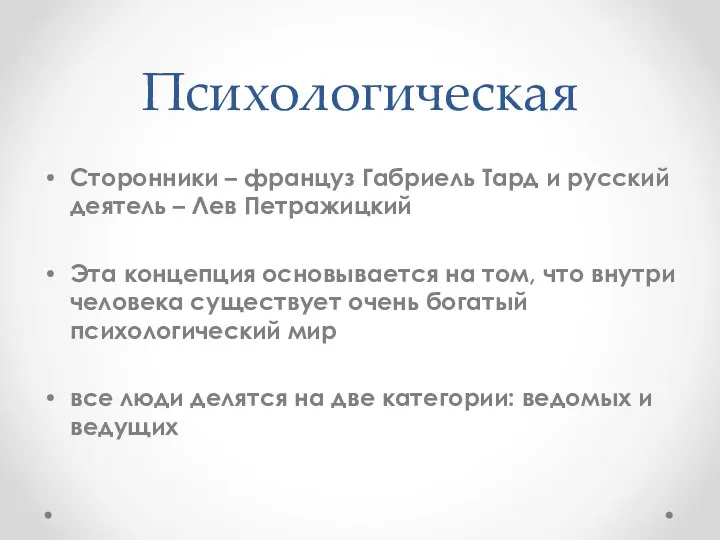 Психологическая Сторонники – француз Габриель Тард и русский деятель –