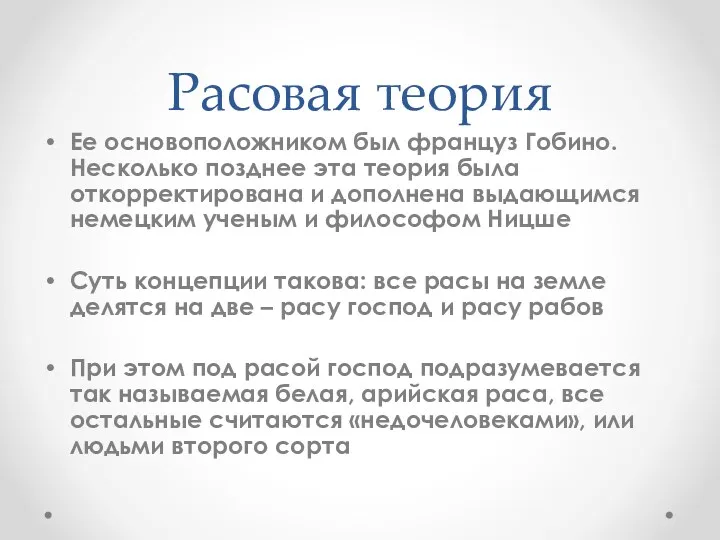 Расовая теория Ее основоположником был француз Гобино. Несколько позднее эта