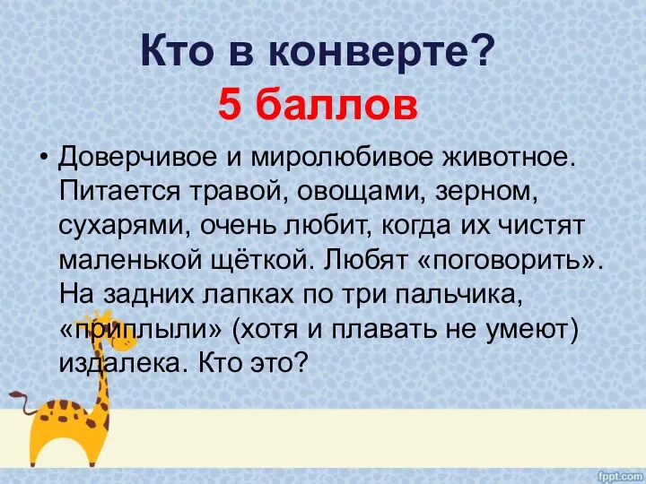 Кто в конверте? 5 баллов Доверчивое и миролюбивое животное. Питается травой, овощами, зерном,