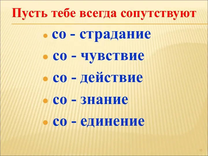 со - страдание со - чувствие со - действие со - знание со