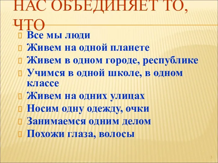 НАС ОБЪЕДИНЯЕТ ТО, ЧТО Все мы люди Живем на одной планете Живем в